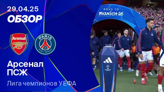 Арсенал 0-1 ПСЖ | Обзор матча