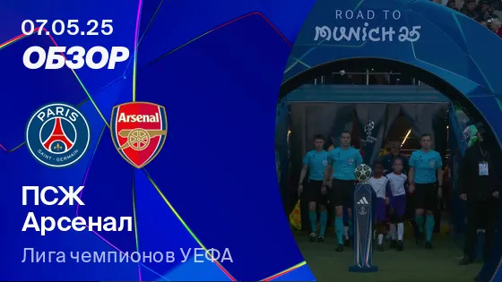 ПСЖ 2-1 Арсенал | Обзор матча