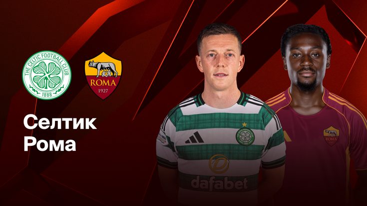 Где и когда смотреть матч Лиги Европы «Селтик» — «Рома»?