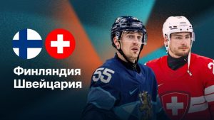 Хоккей на Олимпиаде-2026: расписание мужских 1/4 финала на 18 февраля